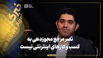نصر مرجع مجوزدهی به کسب و کارهای اینترنتی نیست