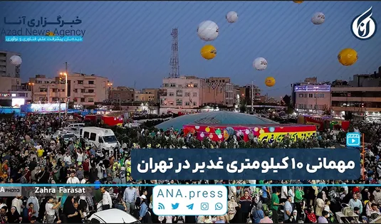 مهمانی ۱۰ کیلومتری غدیر در تهران