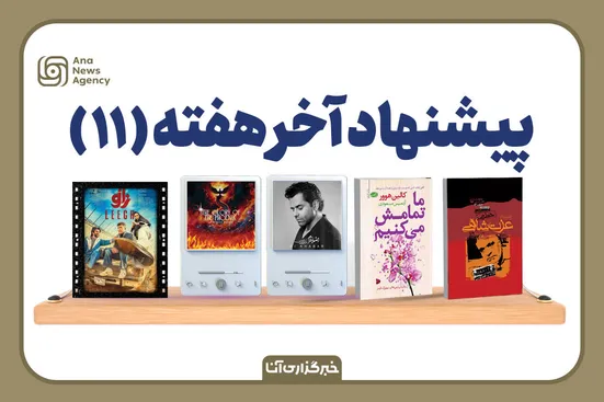 پیشنهاد آخر هفته (۱۱)