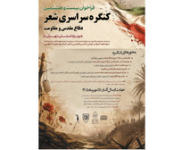 فراخوان بیست&zwnj; و هشتمین کنگره سراسری شعر دفاع مقدس و مقاومت ویژه استان تهران منتشر شد