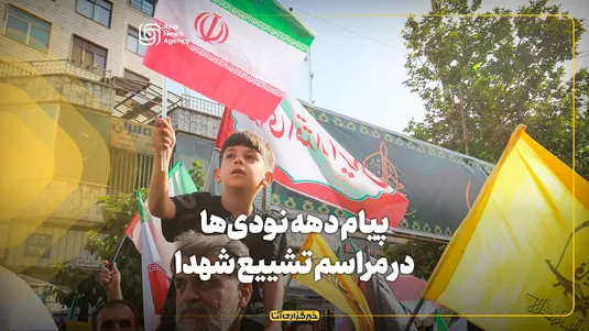 پیام دهه نودی‌ها در مراسم تشییع شهدا