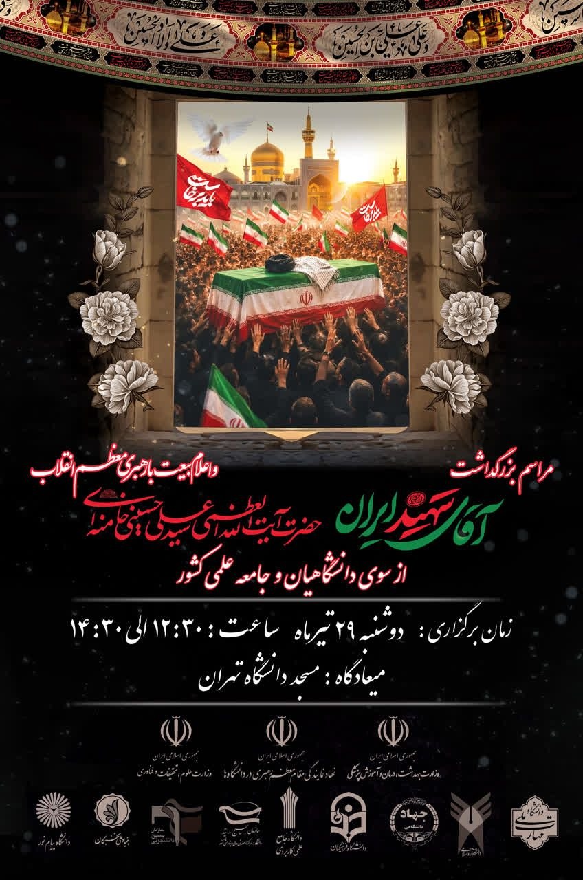 مراسم بزرگداشت آیتالله سیدعلی خامنهای(ره) در دانشگاه تهران برگزار میشود مراسم بزرگداشت آیتالله سیدعلی خامنهای(ره) در دانشگاه تهران برگزار میشود