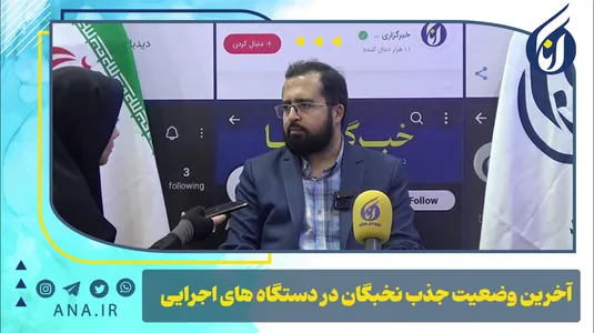 آخرین وضعیت جذب نخبگان در دستگاه‌های اجرایی