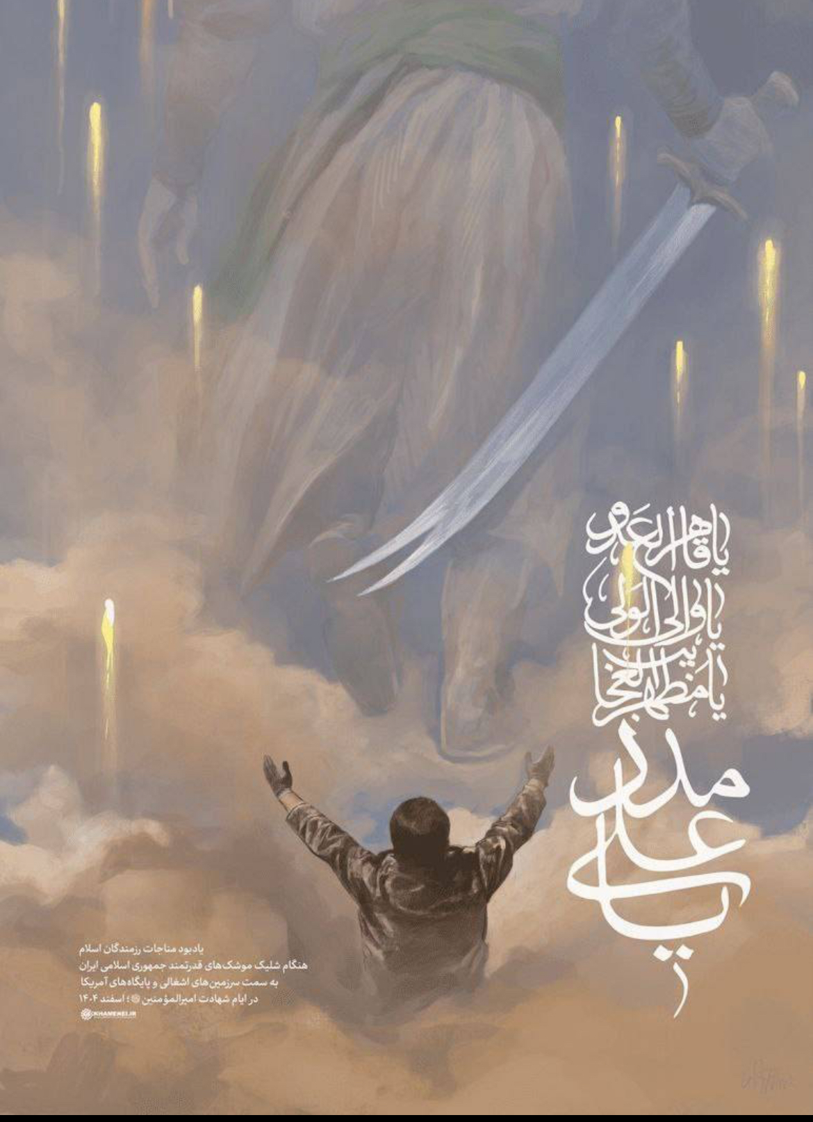 «یا علی مدد» اثر جدید حسن رو‌ح‌الامین منتشر شد