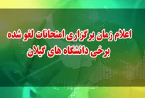 ۴ بهمن زمان آغاز برگزاری امتحانات لغو شده برخی دانشگاه‌های گیلان
