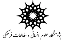 واکنش دانشگاهیان به تغییر مدیریت در پژوهشگاه علوم انسانی و مطالعات فرهنگی