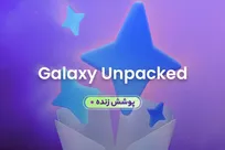 پوشش زنده مراسم گلکسی آنپکد ۲۰۲۶ سامسونگ