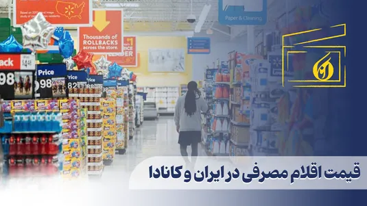 مقایسه قیمت اقلام مصرفی در ایران و کانادا