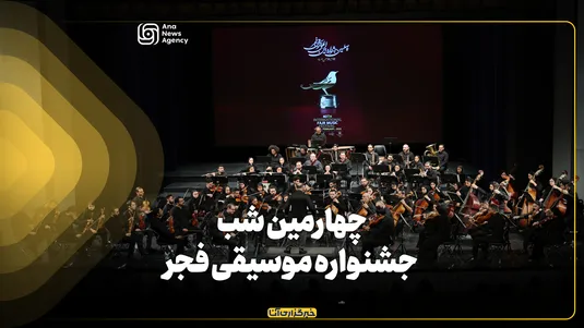 چهارمین شب جشنواره موسیقی فجر