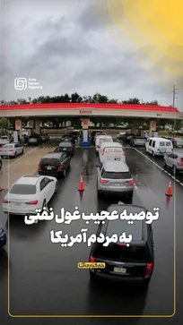 توصیه عجیب غول نفتی به مردم آمریکا