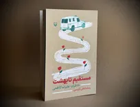 «مستقیم تا بهشت» منتشر شد