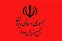 مجمع وزیران ادوار: خدمتگزاران کشور، وحدت مردم ایران را بیش از پیش تحقق بخشند