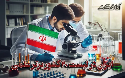 ایران در لیست  ۲۰ کشور برتر علمی