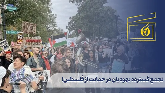 تجمع گسترده یهودیان در حمایت از فلسطین!