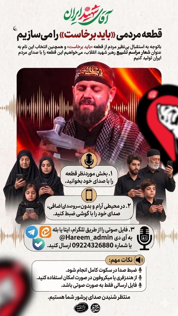 قطعه مردمی «باید برخاست» ساخته می شود