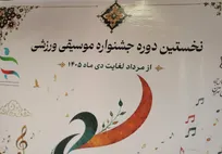 آغاز نخستین دوره جشنواره موسیقی ورزشی