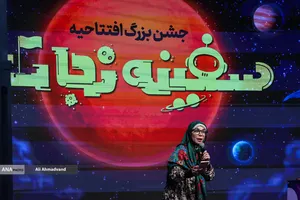 جشن افتتاحیه انیمیشن سینمایی &laquo;سفینه نجات&raquo;

