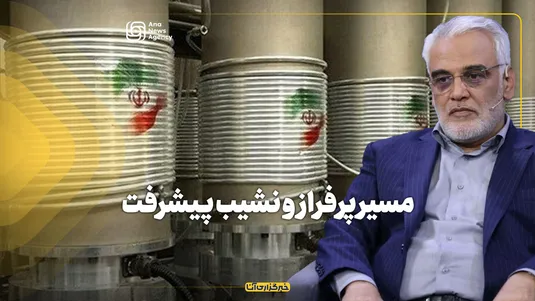 مسیر پرفراز و نشیب پیشرفت