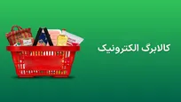 واریز اعتبار کالابرگ الکترونیک برای دهک شش و هفت از فردا