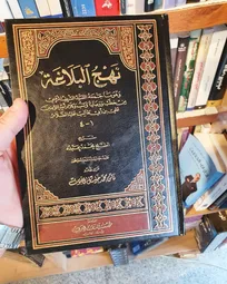 ضرورت تبدیل معارف نهج‌البلاغه به دستورالعمل‌های مدیریتی و رفتاری