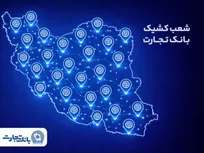 خدمت‌رسانی شعب کشیک بانک تجارت روز یکشنبه ۱۷ اسفندماه