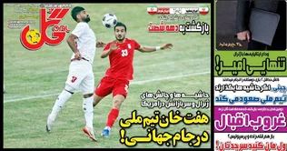 روزنامه های ورزشی چهارشنبه 23 اردیبهشت 1405