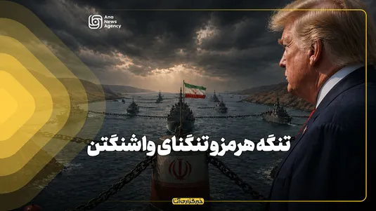 تنگه هرمز و تنگنای واشنگتن