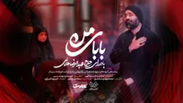 «بابای من» با صدای عبدالرضا هلالی منتشر شد+ فیلم