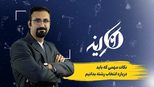 نکات مهمی که باید درباره انتخاب رشته بدانیم