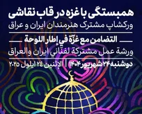 «همبستگی با غزه در قاب نقاشی» با حضور هنرمندان ایرانی و عراقی