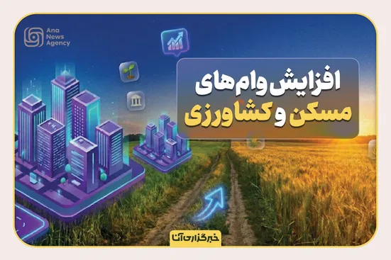 افزایش وام‌های مسکن و کشاورزی