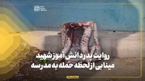 روایت پدر دانش آموز شهید مینابی از لحظه حمله به مدرسه