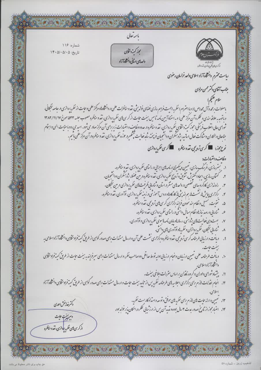 دانشگاه آزاد اسلامی مشهد مجوز فعالیت «کمیته نظریه‌پردازی، نقد و مناظره» را دریافت کرد