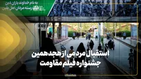 استقبال مردمی از هجدهمین جشنواره فیلم مقاومت