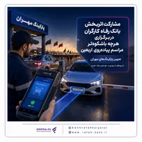 مشارکت اثربخش بانک رفاه کارگران در برگزاری هرچه باشکوه‌تر مراسم پیاده‌روی اربعین