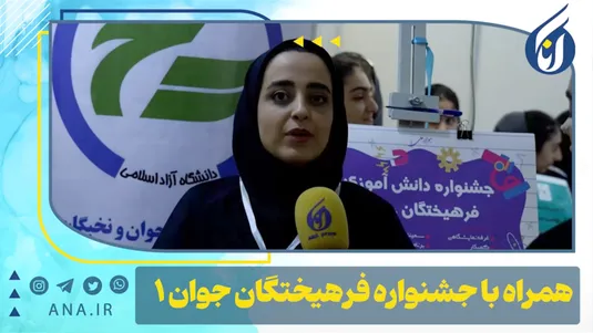 همراه با جشنواره فرهیختگان جوان -1