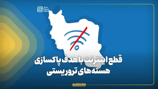قطع اینترنت با هدف پاکسازی هسته‌های تروریستی