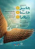 ششمین جایزه داستان تهران میزبان روایت‌های مردمی خواهد بود 