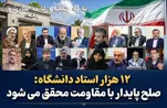 نامه بیش از ۱۲ هزار استاد دانشگاه به ملت بزرگ ایران/ راهبرد «آری به دفاع و نه به تسلیم»، صلح پایدار را محقق خواهد ساخت