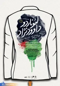 «لئوناردو داوودنژاد» به تماشاخانه انتظامی می‌آید