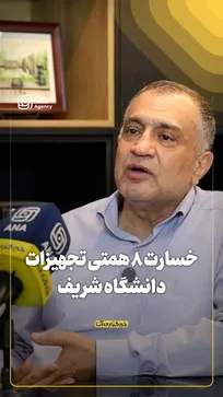 خسارت ۸ همتی تجهیزات دانشگاه شریف