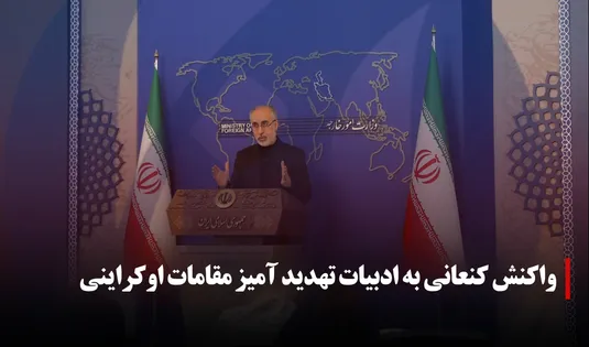واکنش کنعانی به ادبیات تهدید آمیز مقامات اوکراینی