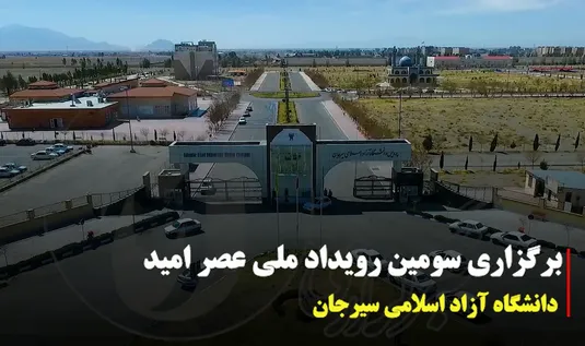 برگزاری سومین رویداد ملی عصر امید در دانشگاه آزاد اسلامی واحد سیرجان