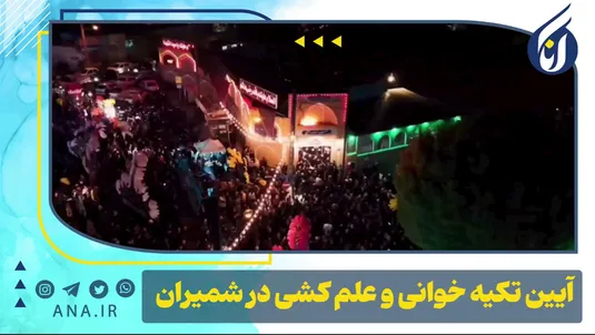 آیین تکیه‌خوانی و علم‌کشی در شمیران
