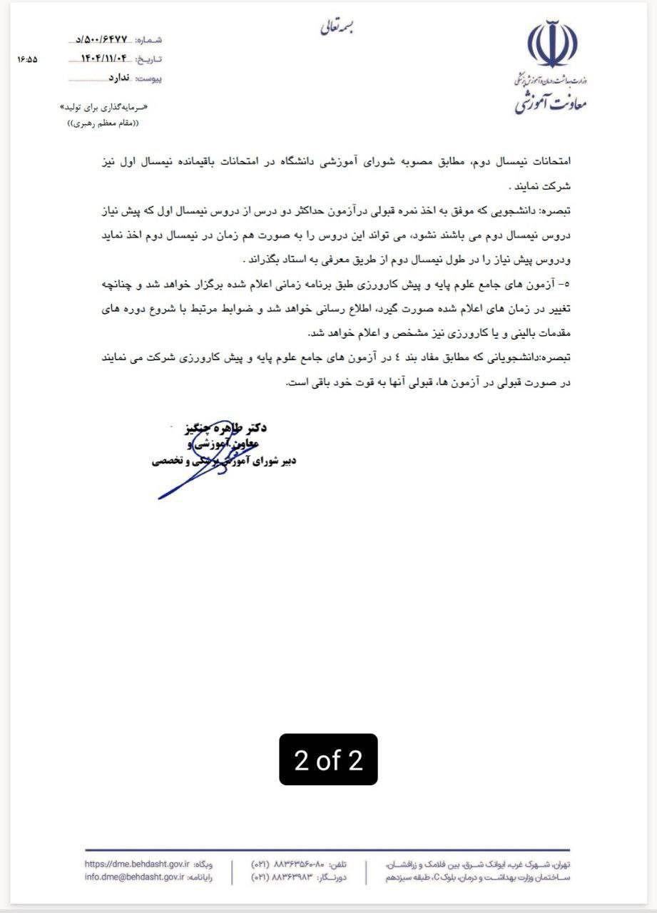 ابلاغ دستورالعمل جدید وزارت بهداشت برای آزمون‌ها و تقویم آموزشی دانشجویان علوم پزشکی/ نیمسال دوم تحصیلی از دوم اسفند آغاز می‌شود