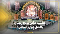 گلگشت قرآنی در ماه رمضان با فصل چهارم «محفل»