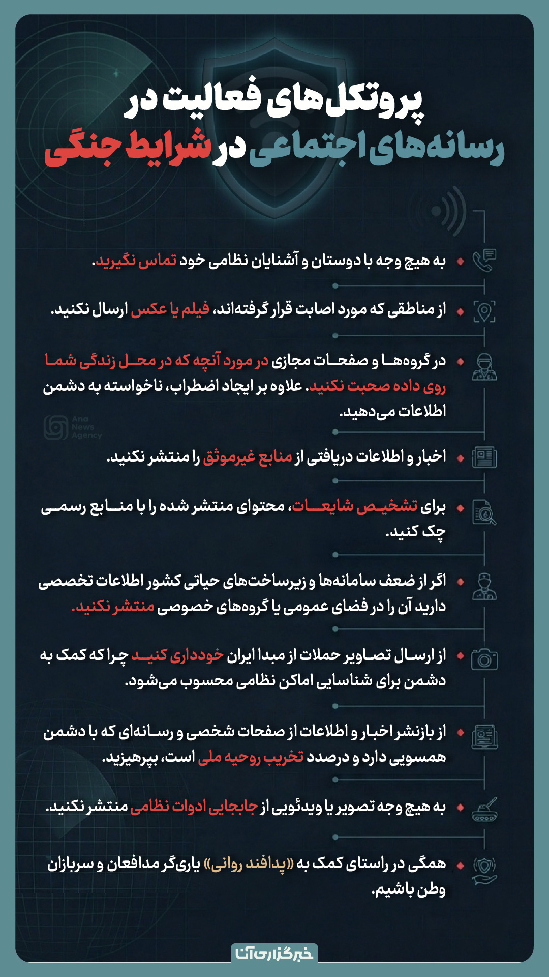 پروتکل‌های فضای مجازی در شرایط جنگی