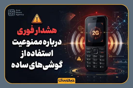 هشدار ممنوعیت استفاده از گوشی‌های ساده