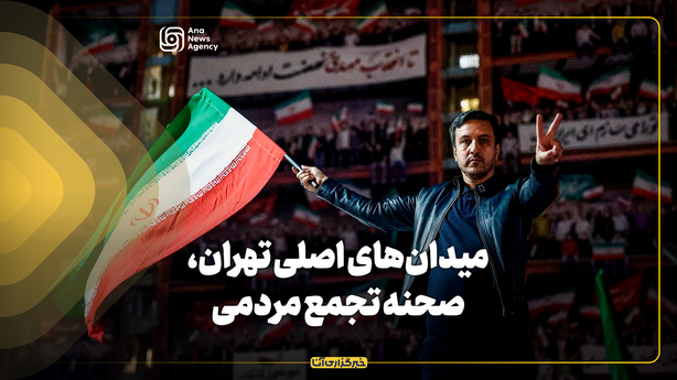 میدان‌های اصلی تهران، صحنه تجمع مردمی