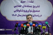 نشست خبری رئیس هیئت عامل صندوق نوآوری و شکوفایی